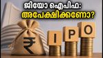 ജിയോ ഐപിഒ നാളെ തുടങ്ങുന്നു; 20% ലിസ്റ്റിംഗ് നേട്ടം ഉറപ്പോ? നിക്ഷേപകർ അറിയേണ്ടതെല്ലാം