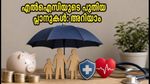 എൽഐസിയുടെ പുതിയ മൂന്ന് പ്ലാനുകൾ: പെൻഷനും ആരോഗ്യ സുരക്ഷയും ഇനി ഉറപ്പ്; അറിയേണ്ടതെല്ലാം ഇതാ