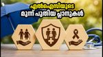എൽഐസിയുടെ മൂന്ന് പുതിയ പ്ലാനുകൾ ഒക്ടോബർ 19 മുതൽ; നിക്ഷേപകർക്ക് വൻ നേട്ടമോ? അറിയേണ്ടതെല്ലാം