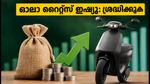 ഓലാ ഇലക്ട്രിക് റൈറ്റ്സ് ഇഷ്യൂ; 27 രൂപയ്ക്ക് ഓഹരികൾ, നിക്ഷേപകർ അറിയേണ്ട നിർണായക വിവരങ്ങൾ