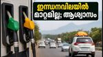 ദസറ യാത്രക്കാർക്ക് ആശ്വാസം; ഇന്ധനവിലയിൽ മാറ്റമില്ല, വിപണിയിൽ ശ്രദ്ധിക്കേണ്ട പ്രധാന മാറ്റങ്ങൾ ഇതാ