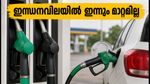 ഇന്നും ഇന്ധനവിലയിൽ മാറ്റമില്ല; പ്രധാന നഗരങ്ങളിലെ ഇന്നത്തെ പെട്രോൾ, ഡീസൽ നിരക്കുകൾ ഇങ്ങനെ