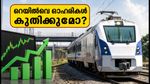 ഡൽഹിയിലെ നിയന്ത്രണങ്ങളും ചെന്നൈയിലെ ഉദ്ഘാടനവും: തിങ്കളാഴ്ച റെയിൽവേ ഓഹരികളിൽ വൻ മാറ്റത്തിന് സാധ്യതയോ?