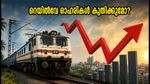 തിങ്കളാഴ്ച റെയിൽവേ ഓഹരികളിൽ എന്ത് സംഭവിക്കും? IRFC, RVNL നിക്ഷേപകർ അറിയേണ്ട നിർണ്ണായക വിവരങ്ങൾ