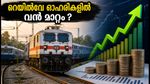 ആർബിഐ നയപ്രഖ്യാപനം വരുന്നു: റെയിൽവേ ഓഹരികളിൽ വൻ കുതിപ്പിന് സാധ്യത, നിക്ഷേപകർ ശ്രദ്ധിക്കേണ്ടത് എന്ത്?