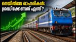 ഒക്ടോബർ 5: വിപണി തുറക്കുമ്പോൾ റെയിൽവേ ഓഹരികളിൽ വൻ മാറ്റങ്ങൾ? ശ്രദ്ധിക്കേണ്ട നിർണ്ണായക കാര്യങ്ങൾ