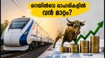 റെയിൽവേ ഓഹരികളിൽ ഇന്ന് എന്ത് സംഭവിക്കും? നിക്ഷേപകർ അറിഞ്ഞിരിക്കേണ്ട നിർണ്ണായക വിവരങ്ങൾ