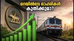 ആർബിഐ ധനനയ പ്രഖ്യാപനം: റെയിൽവേ ഓഹരികളിൽ വൻ മാറ്റത്തിന് സാധ്യത; നിക്ഷേപകർ ശ്രദ്ധിക്കേണ്ടതെന്ത്?
