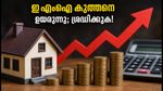 ഗൃഹവായ്പക്കാർക്ക് തിരിച്ചടി; ഇന്നു മുതൽ ഇഎംഐ കുത്തനെ ഉയരും, നിങ്ങളുടെ ബാങ്ക് നിരക്ക് എത്ര?