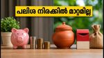 പിപിഎഫ്, സുകന്യ സമൃദ്ധി നിക്ഷേപകർക്ക് സന്തോഷവാർത്ത; ഒക്ടോബർ-ഡിസംബർ പാദത്തിലും പലിശ നിരക്കിൽ മാറ്റമില്ല