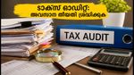 ടാക്സ് ഓഡിറ്റ് റിപ്പോർട്ട് സമർപ്പിക്കാൻ ഇനി 5 ദിവസം മാത്രം; ഐടിആർ തീയതിയിൽ വൻ മാറ്റം!