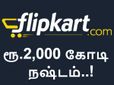 தள்ளுபடி விற்பனையால் ரூ.2,000 கோடி நஷ்டம்.. மூக்கால் அழும் 'பிளிப்கார்ட்'..!