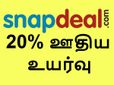 20 சதவீத ஊதிய உயர்வு... ஊழியர்களுக்கு ஸ்னாப்டீல் தந்த 'ஸ்வீட் சர்ப்ரைஸ்'!