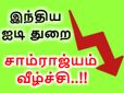 160 பில்லியன் டாலர் சாம்ராஜ்யம் வீழ்ச்சி.. சரிவை நோக்கி இந்திய ஐடி துறை..?