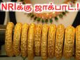 என்ஆர்ஐ-க்கு அடித்தது ஜாக்பாட்.. இனி கஸ்டம்ஸ் நெருக்கடிகள் இல்லாமல் தங்க நகைகளை கொண்டு வரலாம்..!
