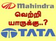 மஹிந்திரா-வுக்கு போட்டியாக 'டாடா'வின் புதிய கூட்டணி.. வெற்றி பெறுவது யார்?