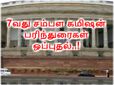7வது சம்பள கமிஷன் பரிந்துரைகள் நாடாளுமன்றத்தில் ஒப்புதல்..!