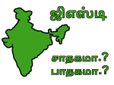 ஜிஎஸ்டி மசோதா: இந்திய பொருளாதாரத்திற்குச் சாதகமா..? பாதகமா..?