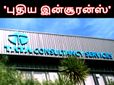 பணிநீக்கம் செய்யப்பட்டோருக்கு 'புதிய இன்சூரன்ஸ்' முறை.. டிசிஎஸ் அறிமுகம்..!