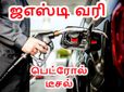 பெட்ரோல், டீசல் மீது புதிய வரி. . மத்திய அரசின் புதிய திட்டம்..!