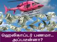 'ஹெலிகாப்டர் ஷாட்' தெரியும்.. அது என்னபா 'ஹெலிகாப்டர் மணி'..?