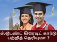 கல்லூரி மாணவர்களுக்கான பிரத்தியேக கிரேடிட் கார்டு..!