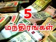 5 மந்திரங்கள் கடைப்பிடித்தால் போதும்.. பட்டுபட்டுன்னு துட்டு கொட்டும்..!