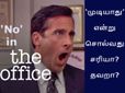 அலுவலக வேலைகளின் போது‘முடியாது’ என்று சொல்வது சரியா? தவறா?