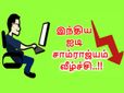 மோசமான நிலையில் டிசிஎஸ், இன்போசிஸ், விப்ரோ.. ஊழியர்களுக்கு ஆபத்து..!