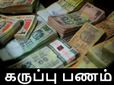 கருப்பு பணத்தை ‘பிரதான மந்திரி கரிப் யோஜனா’ திட்டத்தின் கீழ் சமர்ப்பித்தால் ‘வரி’ எப்படி கணக்கிடப்பட