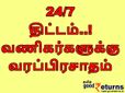 24 மணிநேர திட்டம்.. வணிகர்களுக்கு வந்த வர பிரசாதம்..!