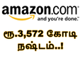 பிளிப்கார்ட்-ஐ விட ரூ.1,200 கோடி அதிக நஷ்டம்.. சோகத்தில் மூழ்கியது அமேசான்..!