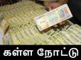 கள்ள நோட்டு: சிக்கியது மட்டும் ரூ.400 கோடி