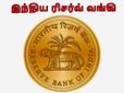 நாணய கொள்கை மட்டுமல்ல ரிசர்வ் வங்கியிலும் பல மாற்றங்கள்..!