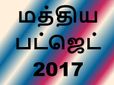 மத்திய பட்ஜெட் 2017.. எப்படி இருக்கும்..?