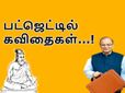 இக்பால் முதல் திருவள்ளுவரின் திருக்குறள் வரை பட்ஜெட்டில் தக்கலின் போது கூறப்பட்ட கவிதைகள்..!