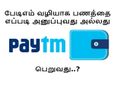 பேடிஎம் வழியாக பணத்தை எப்படி அனுப்புவது அல்லது பெறுவது..? (வீடியோ)