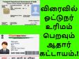 விரைவில் ஓட்டுநர் உரிமம் பெறவும் ஆதார் கட்டாயம்..!