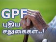 ஜிபிஎப் பணத்தை திரும்பப் பெற புதிய விதிகள்: மத்திய அரசு ஊழியர்களுக்கு கொண்டாட்டம்..!