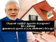 ‘பிரதான் மந்திரி ஆவாஸ் யோஜானா’ திட்டத்தில் இணையம் மூலம் வீட்டுக் கடனிற்கு எப்படி விண்ணப்பிப்பது?
