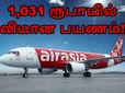 ஏர் ஏசியாவின் அதிரடி ஆஃபர்.. 1,031 ரூபாயில் விமான பயணம்..!