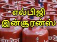 கேஸ் சிலிண்டர் விபத்து ஏற்படும் போது எல்பிஜி இன்சூரன்ஸ் பெறுவது எப்படி..?