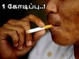 1 நாளுக்கு 5 சிகரெட் என்றால் 60 வயதில் 1 கோடி ரூபாய்.. இது தேவையா உங்களுக்கு..?!