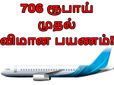 விமான நிறுவனங்களின் அதிரடி விற்பனை... 706 ரூபாய் முதல் விமான பயணம்..!