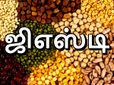 பருப்பு முதல் பயோ கேஸ் வரை.. பல பொருட்களுக்கு ஜிஎஸ்டி வரியில் மீண்டும் குறைப்பு..!