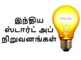 இந்திய ஸ்டார்ட் அப் நிறுவனங்களின் உண்மையான முகம்..!