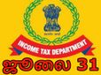 வருமான வரி தாக்கல் செய்யும் கடைசி நாள் நீட்டிக்கப்படலாம்..!