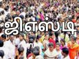 ஜிஎஸ்டி-க்கு பிறகு நம் அன்றாட வாழ்க்கையில் பயன்படுத்தும் பொருட்களின் விலை நிலவரம் என்ன?