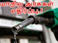 பெட்ரோலிய பொருட்களை ஜிஎஸ்டிக்குள் சேர்க்க மாநில அரசுகள் எதிர்ப்பு..!