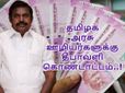 தமிழக அரசு ஊழியர்களின் சம்பள உயர்வுக்கான அரசாணை வெளியிடப்பட்டது!
